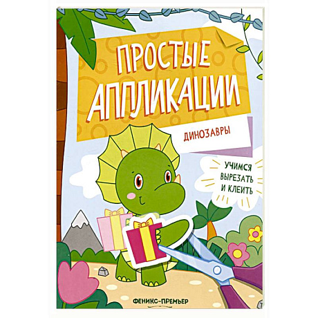 Фото Динозавры: книжка-картинка с аппликацией