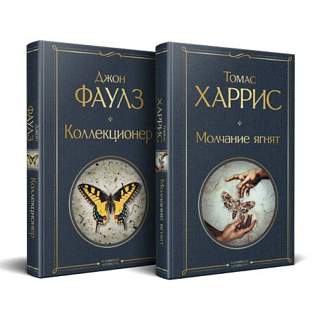 Фото Культовые психологические триллеры (набор из 2-х книг 'Коллекционер' + 'Молчание ягнят' )