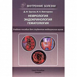 Нефрология. Эндокринология. Гематология. Учебное пособие для студентов медицинских вузов. Гриф УМО вузов России