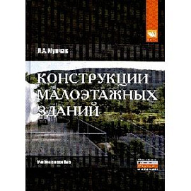 Конструкции малоэтажных зданий: Учебное пособие