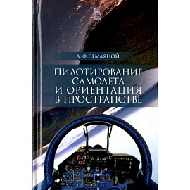 Пилотирование самолета и ориентация в пространстве. Учебное пособие