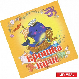 Крошка-кит