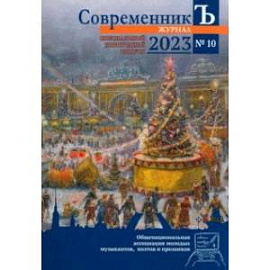 СовременникЪ. Выпуск №10 (2023)