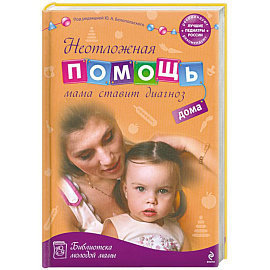 Неотложная помощь дома: мама ставит диагноз