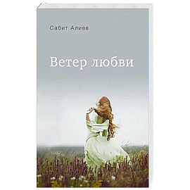 Ветер любви
