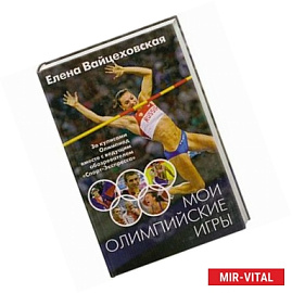 Мои Олимпийские игры