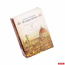 Божественная Флоренция. Комплект из 2-х книг
