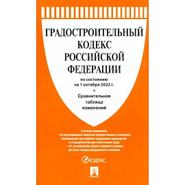 Градостроительный кодекс РФ по состоянию на 01.10.2022 с таблицей изменений