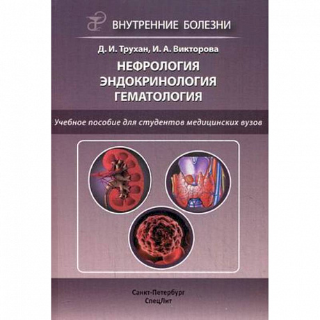 Фото Нефрология. Эндокринология. Гематология. Учебное пособие для студентов медицинских вузов. Гриф УМО вузов России
