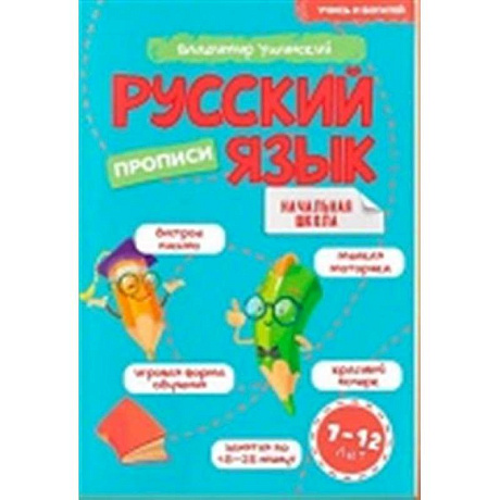 Фото Учись и богатей. Русский язык. Прописи 7-12 лет