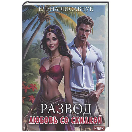 Фото Развод. Любовь со скидкой