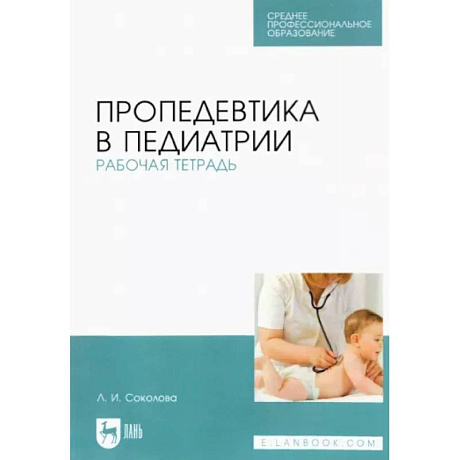 Фото Пропедевтика в педиатрии.Рабочая тетрадь