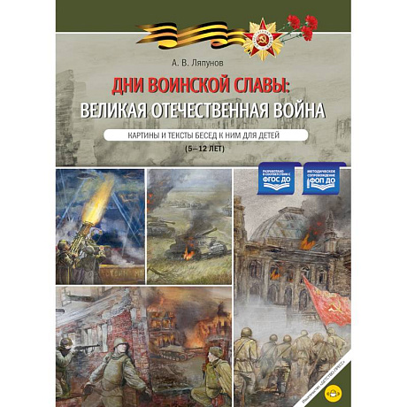 Фото Дни воинской славы: Великая Отечественная война. Картины и тексты бесед к ним для детей (5-12 лет)