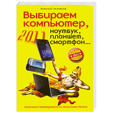 Фото Выбираем компьютер, ноутбук, планшет, смартфон
