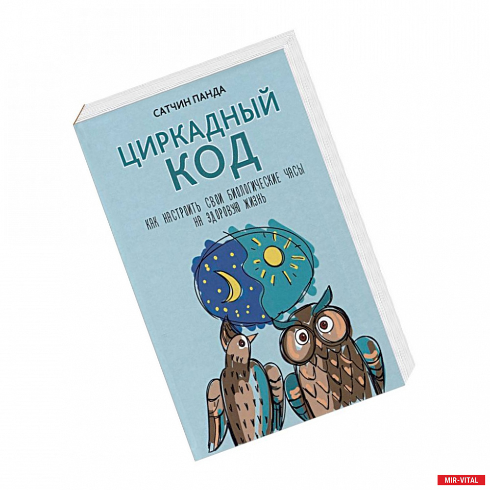 Фото Циркадный код. Как настроить свои биологические часы на здоровую жизнь