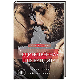 Единственная для бандита. Книга 2