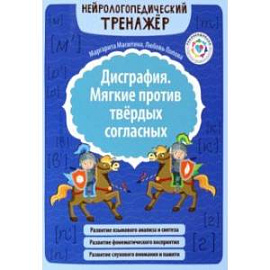 Дисграфия. Мягкие против твердых согласных