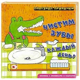 Полезные привычки. Чистим зубы каждый день!