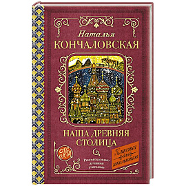 Наша древняя столица