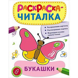 Раскраска-читалка. Букашки