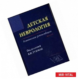 Детская неврология. Клинические рекомендации Вып 1