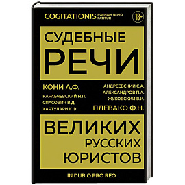Судебные речи великих русских юристов