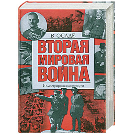 Вторая мировая война: В осаде. Иллюстрированная история