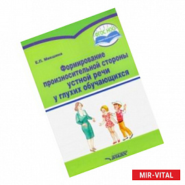 Формирование произносительной стороны устной речи у глухих обучающихся. Методическое пособие