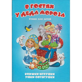 В гостях у Деда Мороза