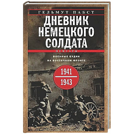 Дневник немецкого солдата. Военные будни на Восточном фронте. 1941—1943