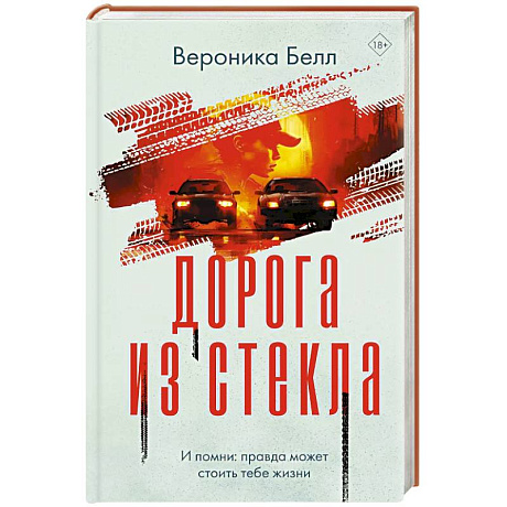 Фото Дорога из стекла