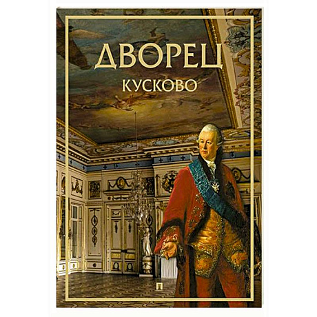 Фото Дворец Кусково