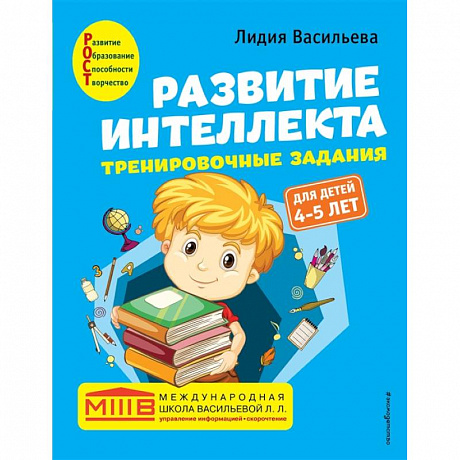 Фото Развитие интеллекта. Тренировочные задания. Авторский курс: для детей 4-5 лет