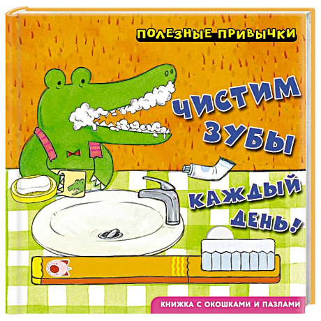 Фото Полезные привычки. Чистим зубы каждый день!
