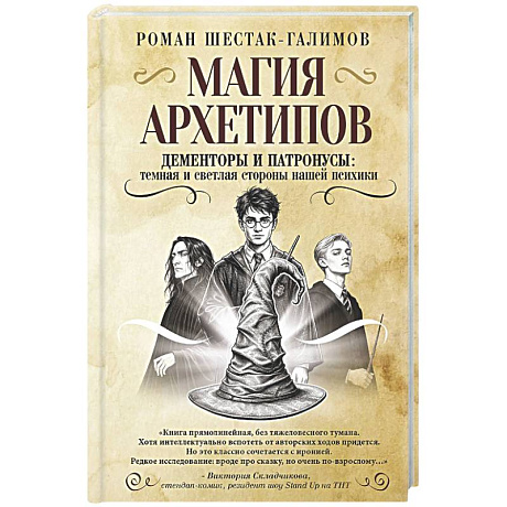 Фото Магия архетипов. Дементоры и патронусы: темная и светлая стороны нашей психики