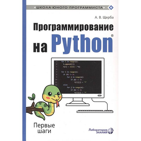 Фото Программирование на Python. Первые шаги
