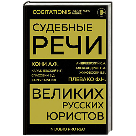 Фото Судебные речи великих русских юристов