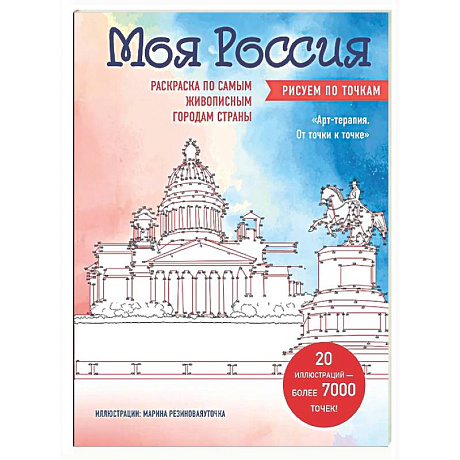 Фото Моя Россия. Рисуем по точкам. Раскраска по самым живописным городам страны