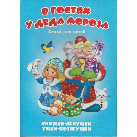 Фото В гостях у Деда Мороза
