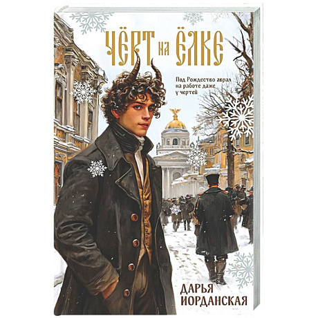 Фото Чёрт на ёлке и другие истории