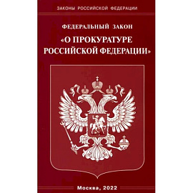 ФЗ 'О прокуратуре РФ'