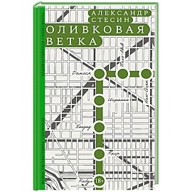 Оливковая ветка: рассказы