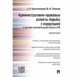 Административно-правовые аспекты борьбы с коррупцией в системе исполнительной власти в РФ