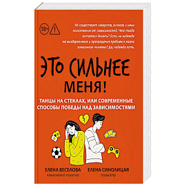 Это сильнее меня!: танцы на стеклах, или Современные способы победы над зависимостями