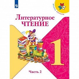 Литературное чтение. 1 класс. В 2-х частях. Часть 2. Учебник