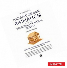 Государственные финансы. Уголовно-правовая защита. Учебное пособие