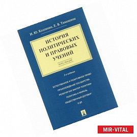 История политических и правовых учений. Курс лекций. Учебное пособие