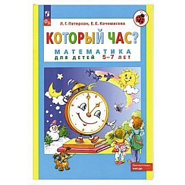 Который час? Математика для детей 5-7 лет