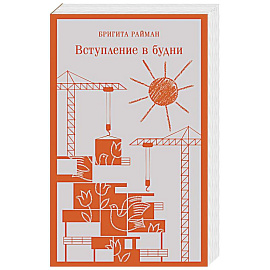 Вступление в будни