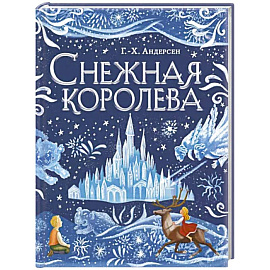 Снежная королева